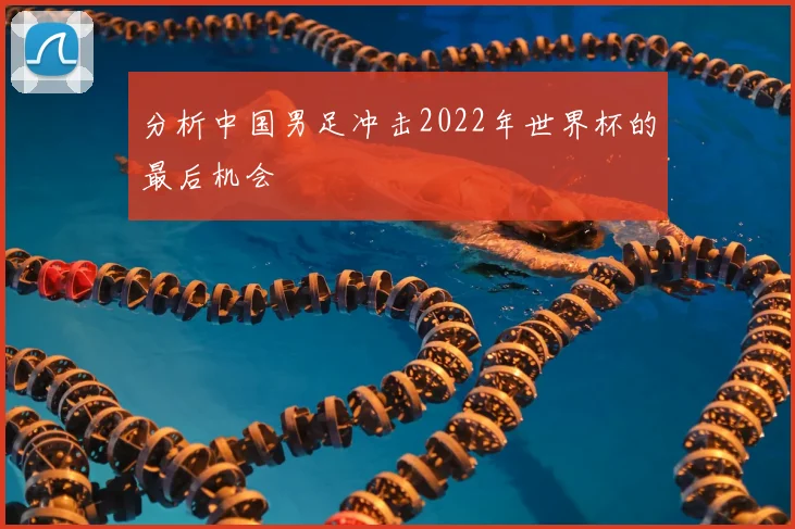 分析中国男足冲击2022年世界杯的最后机会