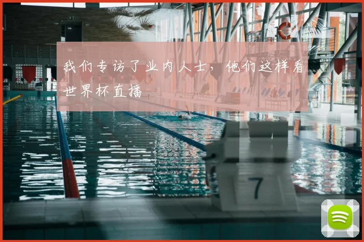 我们专访了业内人士,他们这样看世界杯直播