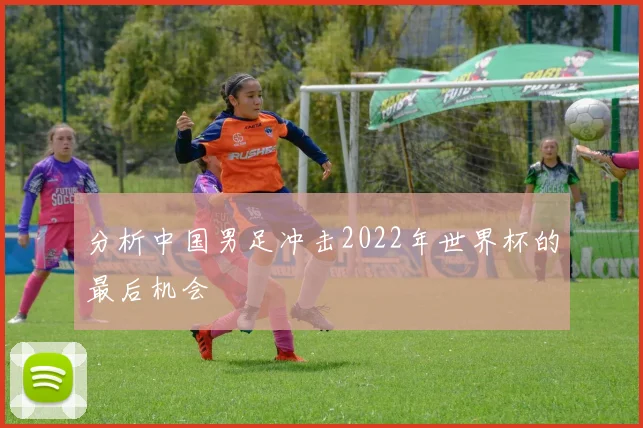 分析中国男足冲击2022年世界杯的最后机会