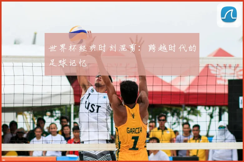 世界杯经典时刻混剪：跨越时代的足球记忆
