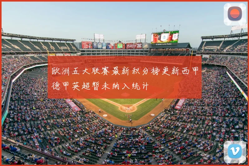 欧洲五大联赛最新积分榜更新西甲德甲英超暂未纳入统计