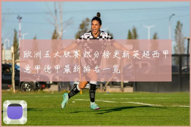 欧洲五大联赛积分榜更新英超西甲意甲德甲最新排名一览