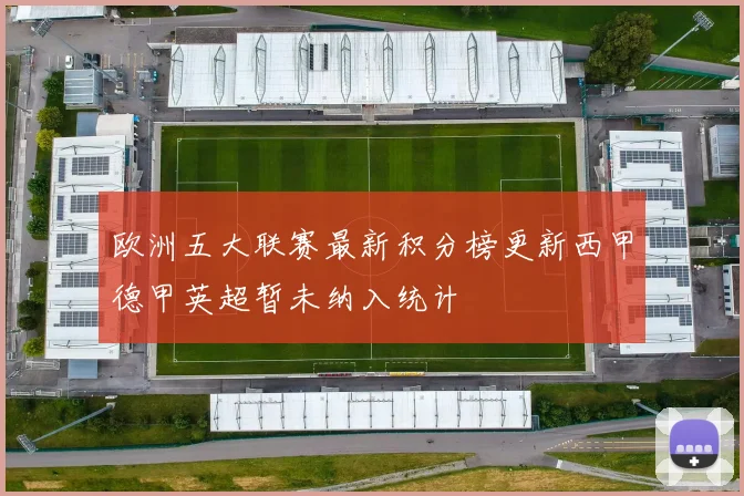 欧洲五大联赛最新积分榜更新西甲德甲英超暂未纳入统计