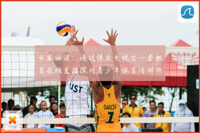 专家访谈：通过保定电视台一套教育在线直播探讨青少年体育培训热点