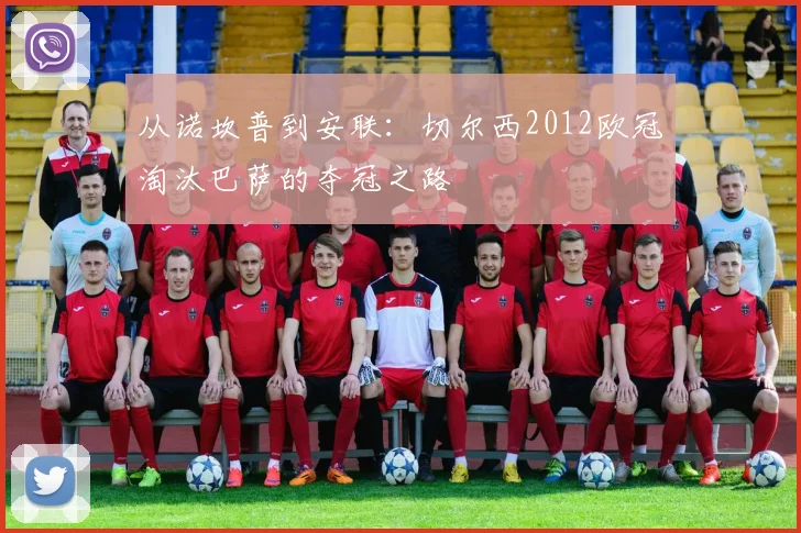 从诺坎普到安联：切尔西2012欧冠淘汰巴萨的夺冠之路