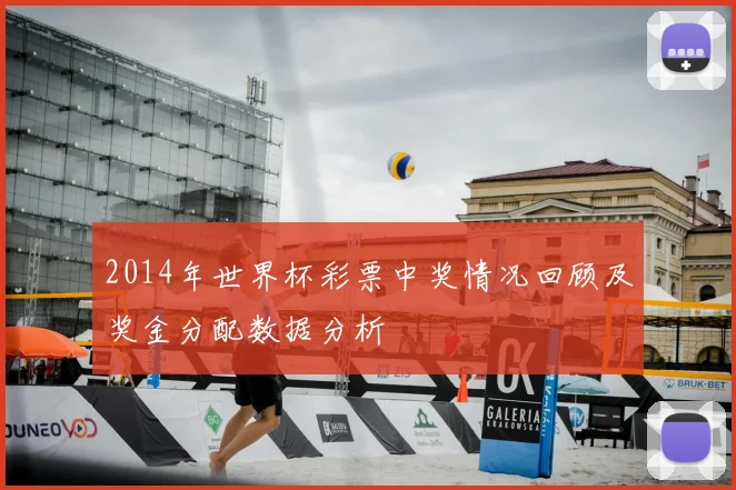 2014年世界杯彩票中奖情况回顾及奖金分配数据分析